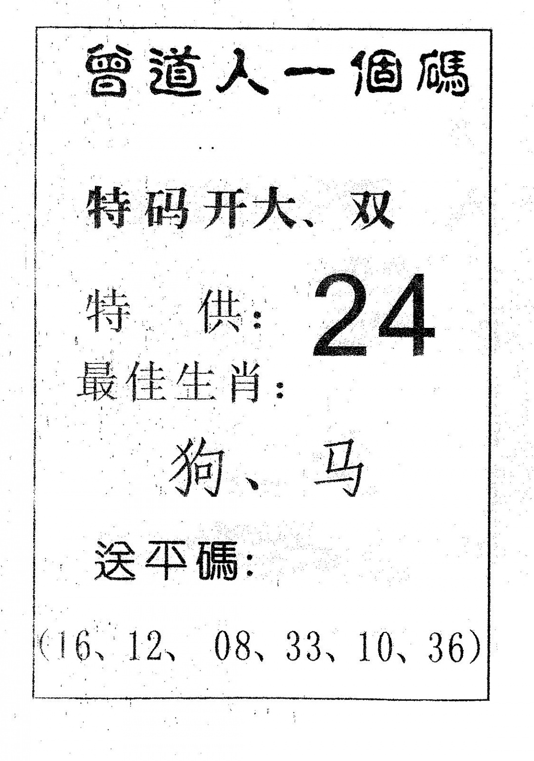 六合彩087期曾一个码(黑白)