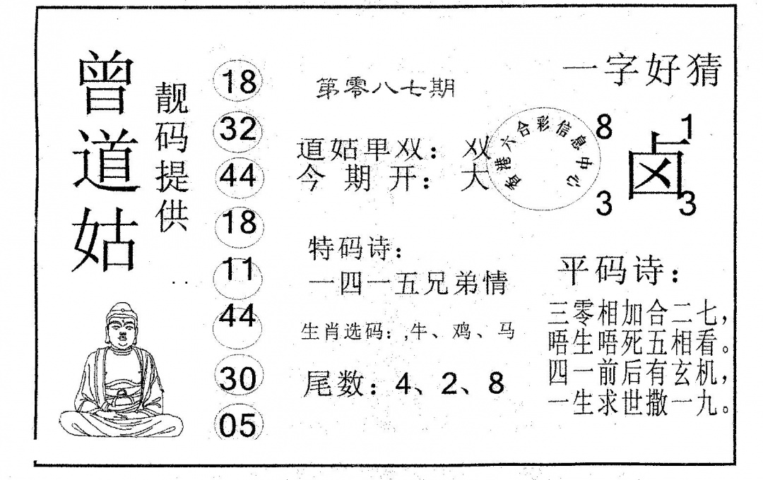 六合彩087期曾道姑(黑白)