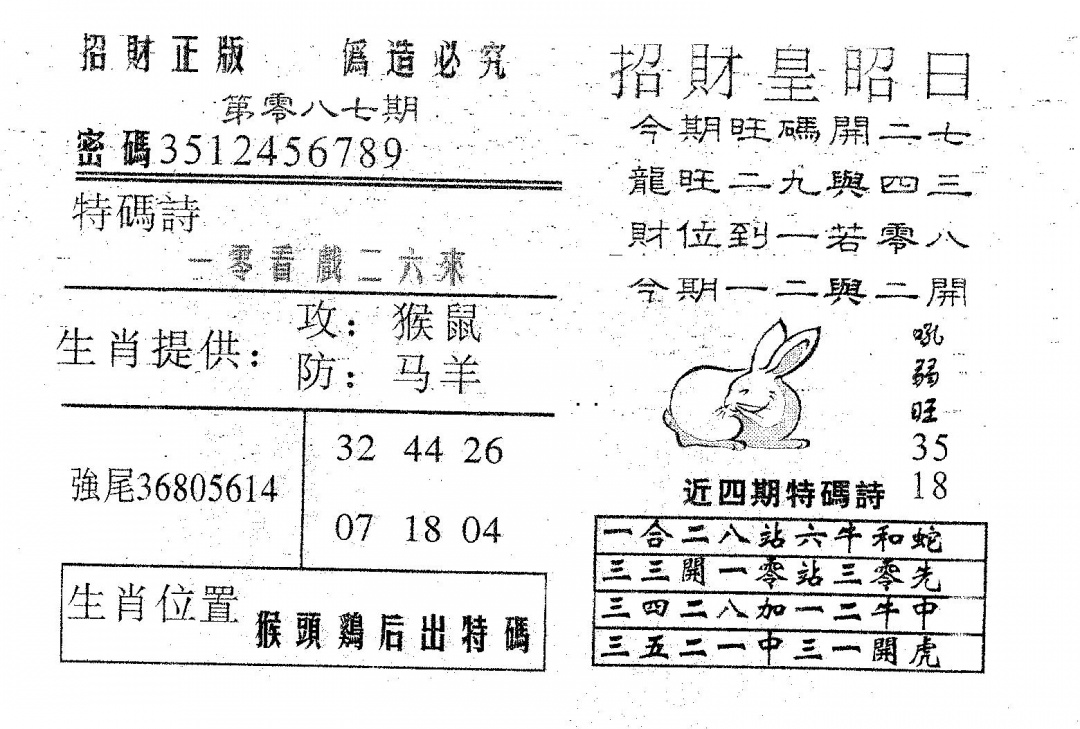 六合彩087期招财皇(黑白)