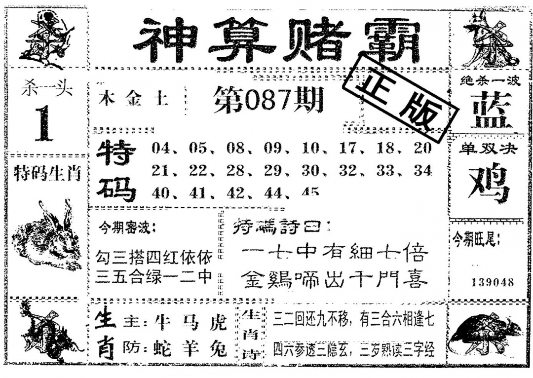 六合彩087期神算赌霸(黑白)