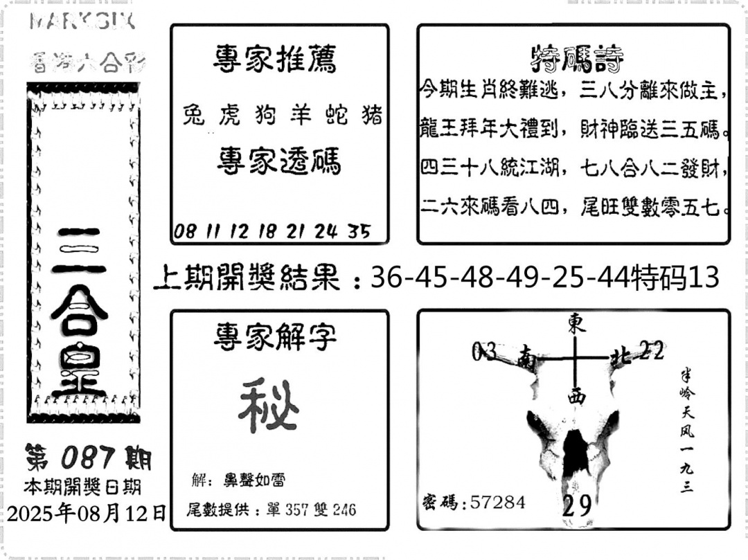 六合彩087期六合频果报(黑白)
