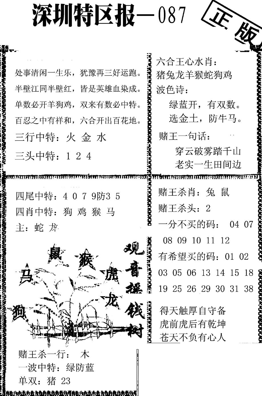 六合彩087期深圳特区报A(黑白)