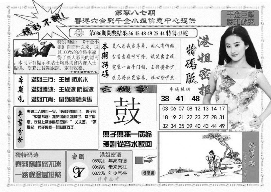 六合彩087期港姐密报A(新图)(黑白)