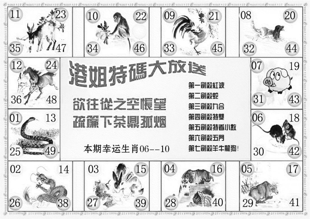 六合彩087期港姐密报B(新图)(黑白)