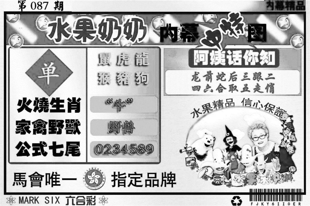 六合彩087期水果奶奶内幕(黑白)