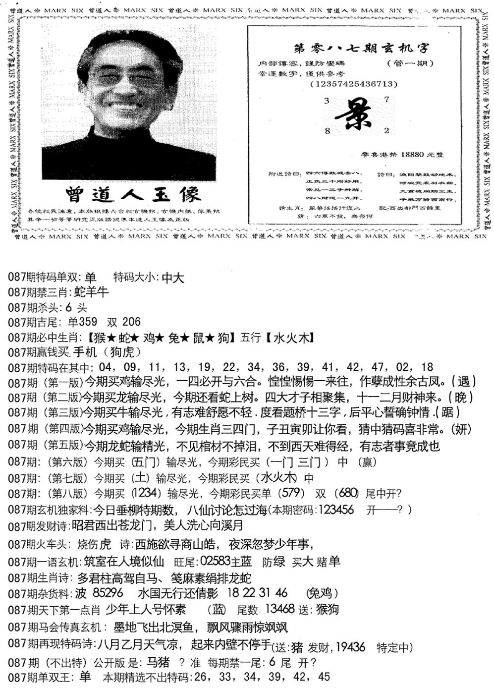 六合彩087期曾道人玄机字(新图)(黑白)
