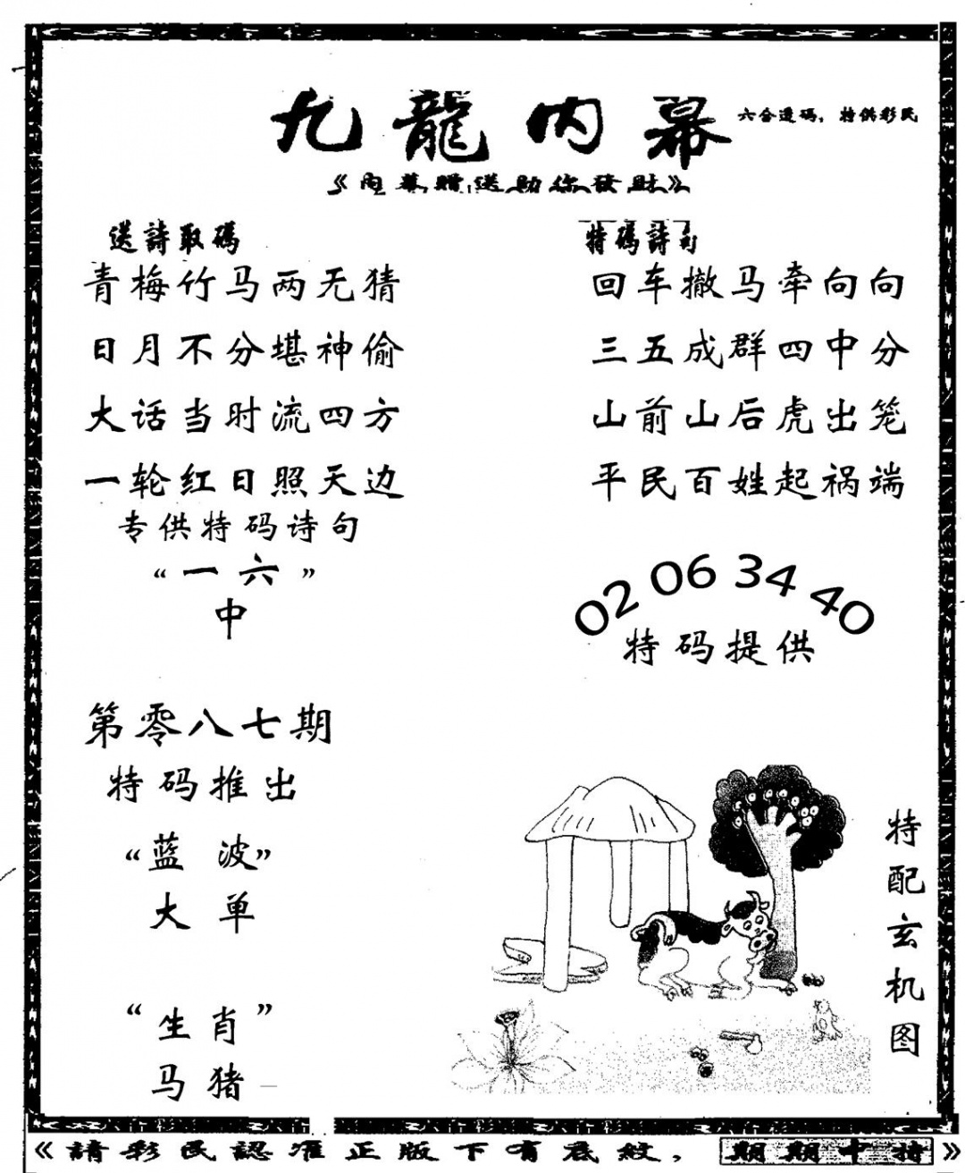 六合彩087期老九龙内幕(新图)(黑白)