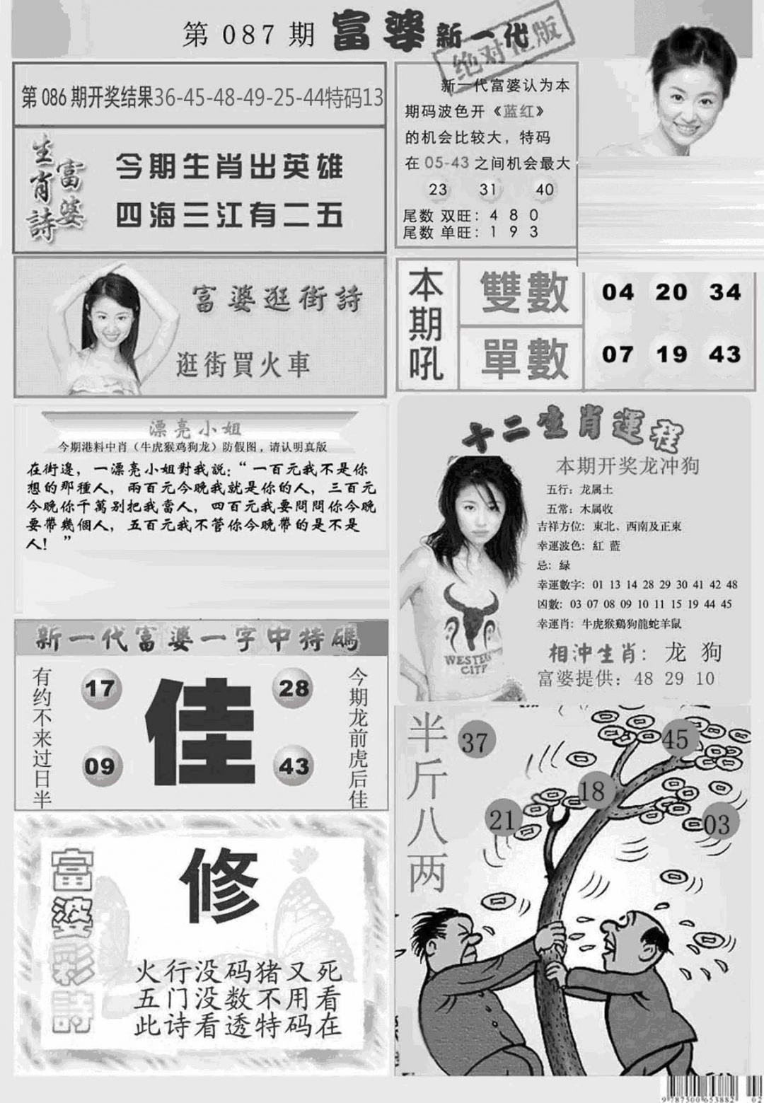六合彩087期新当天报-2(黑白)