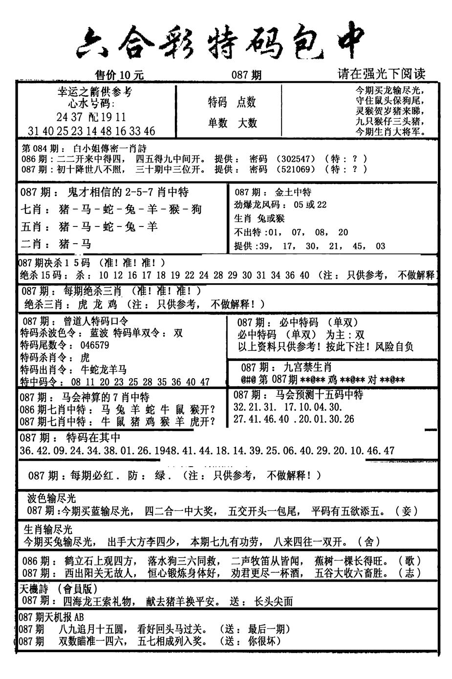六合彩087期六合彩特码包中(新图)(黑白)