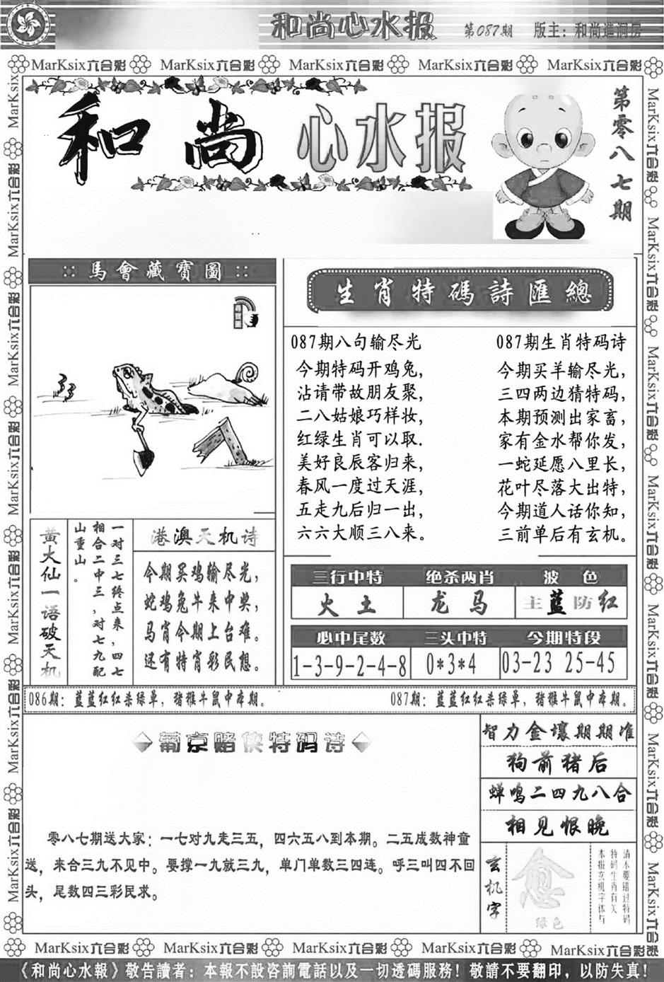 六合彩087期和尚心水报(新图)(黑白)
