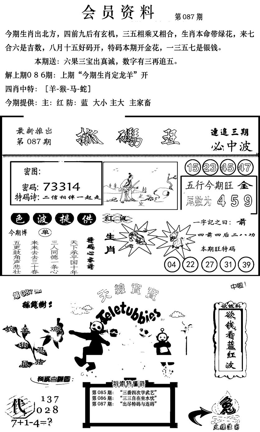 六合彩087期新版会员资料(新图)(黑白)
