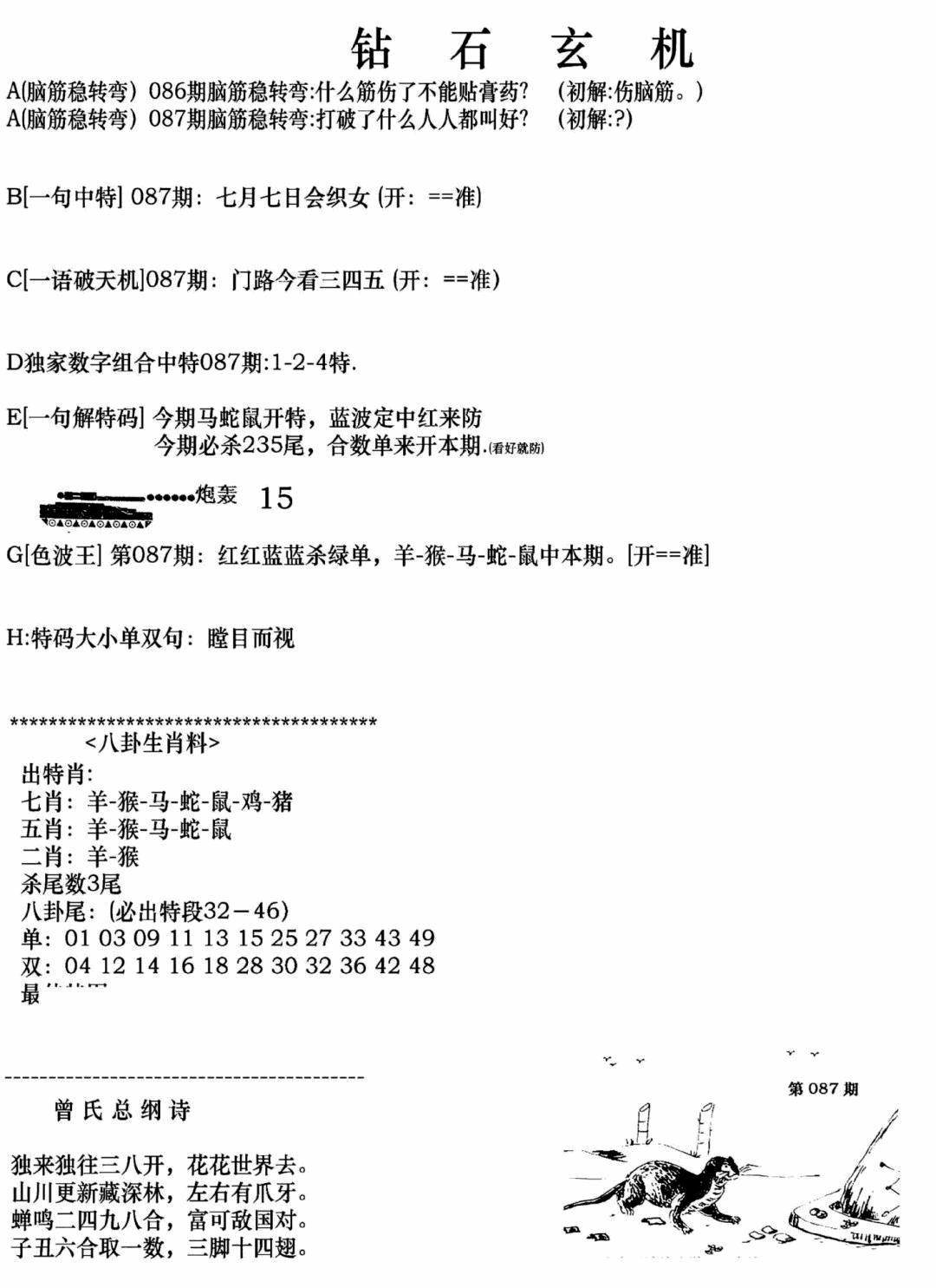 六合彩087期钻石玄机A(新图)(黑白)