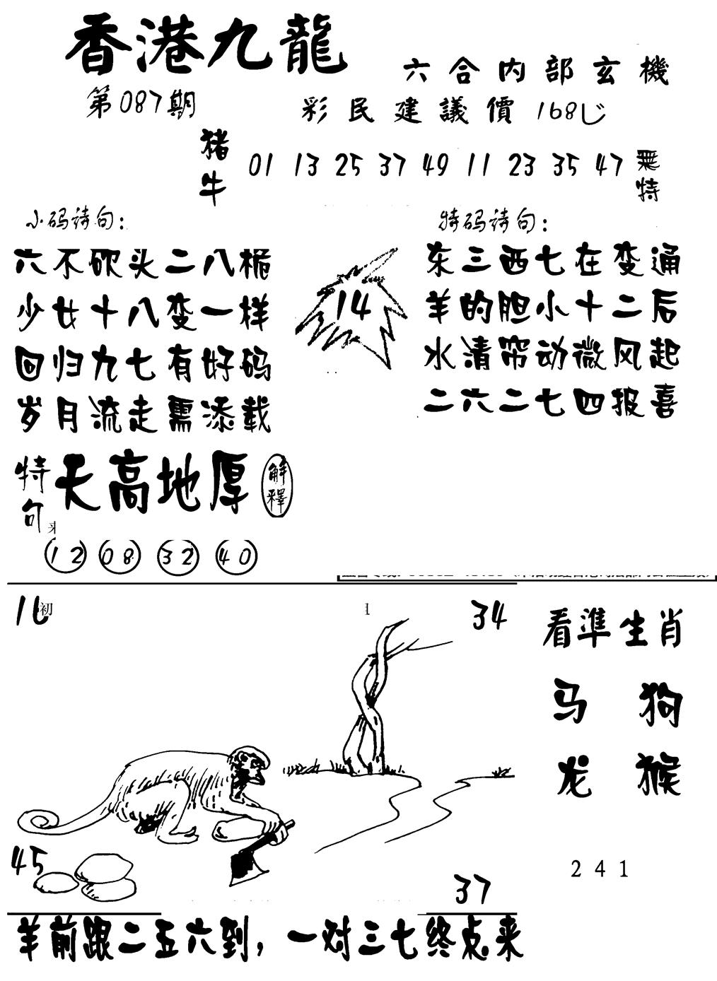 六合彩087期香港九龙传真-1(新图)(黑白)