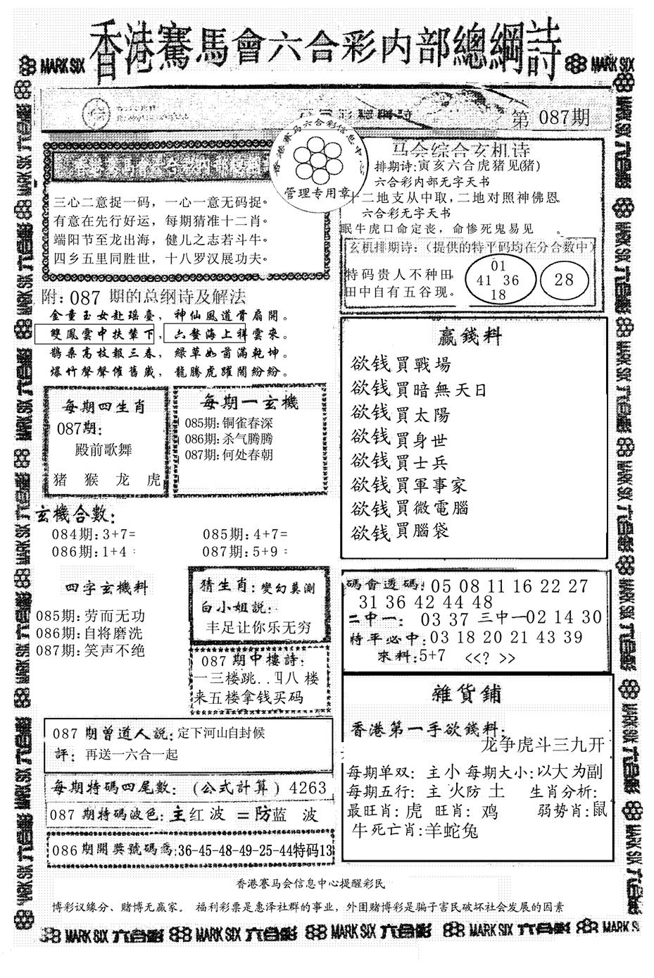 六合彩087期另版马会总纲诗(黑白)