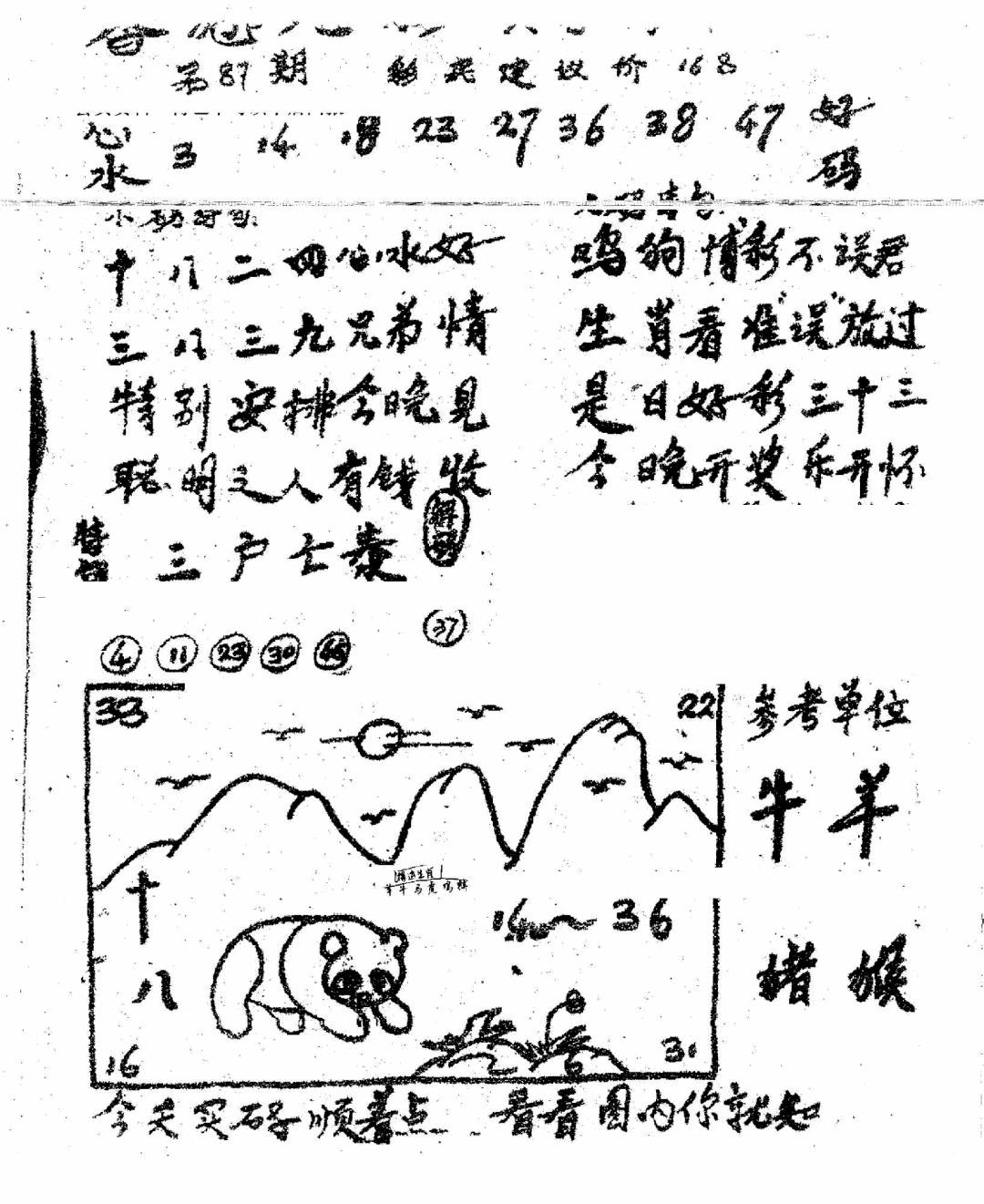 六合彩087期香港九龙传真1(手写版)(黑白)