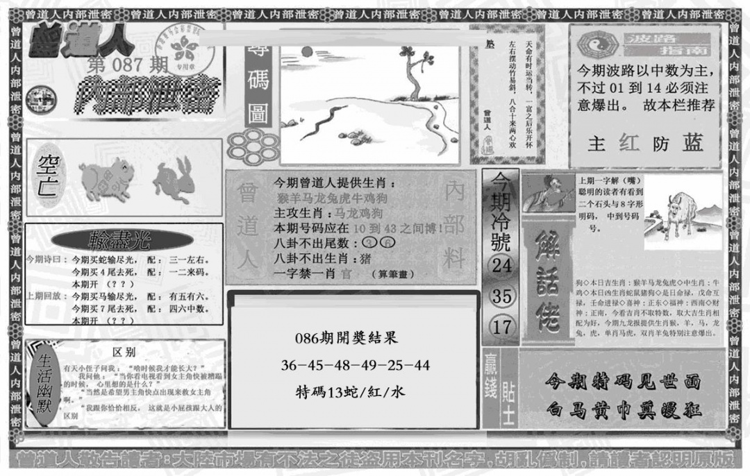 六合彩087期曾道人内幕泄密(黑白)