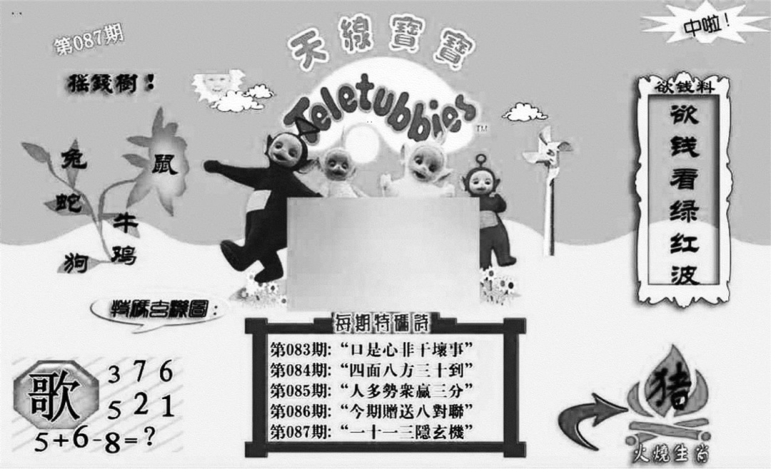 六合彩087期天线宝宝┥-C(新图)(黑白)