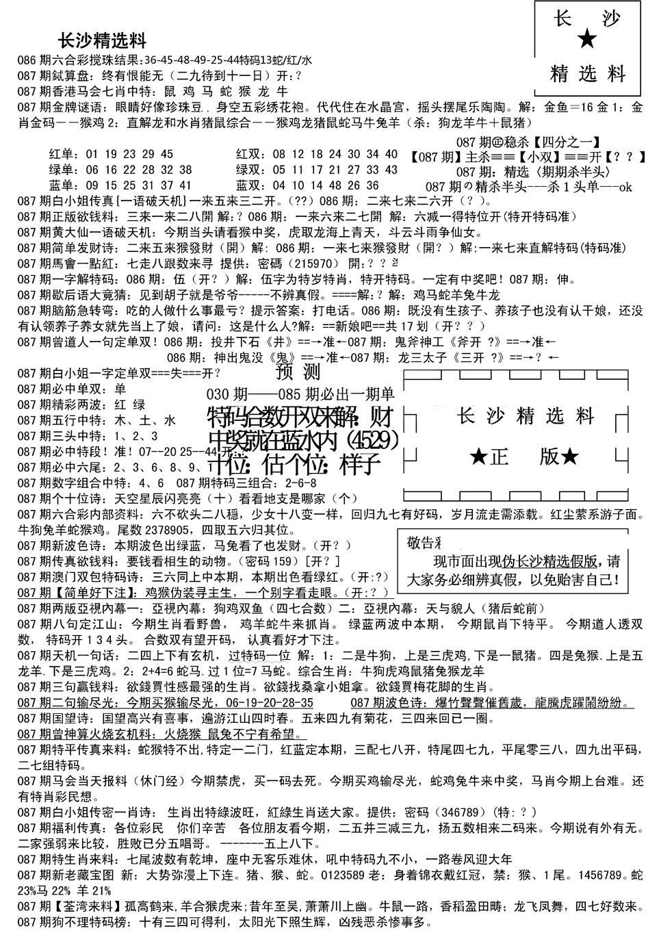 六合彩087期长沙精选料A(新)(黑白)