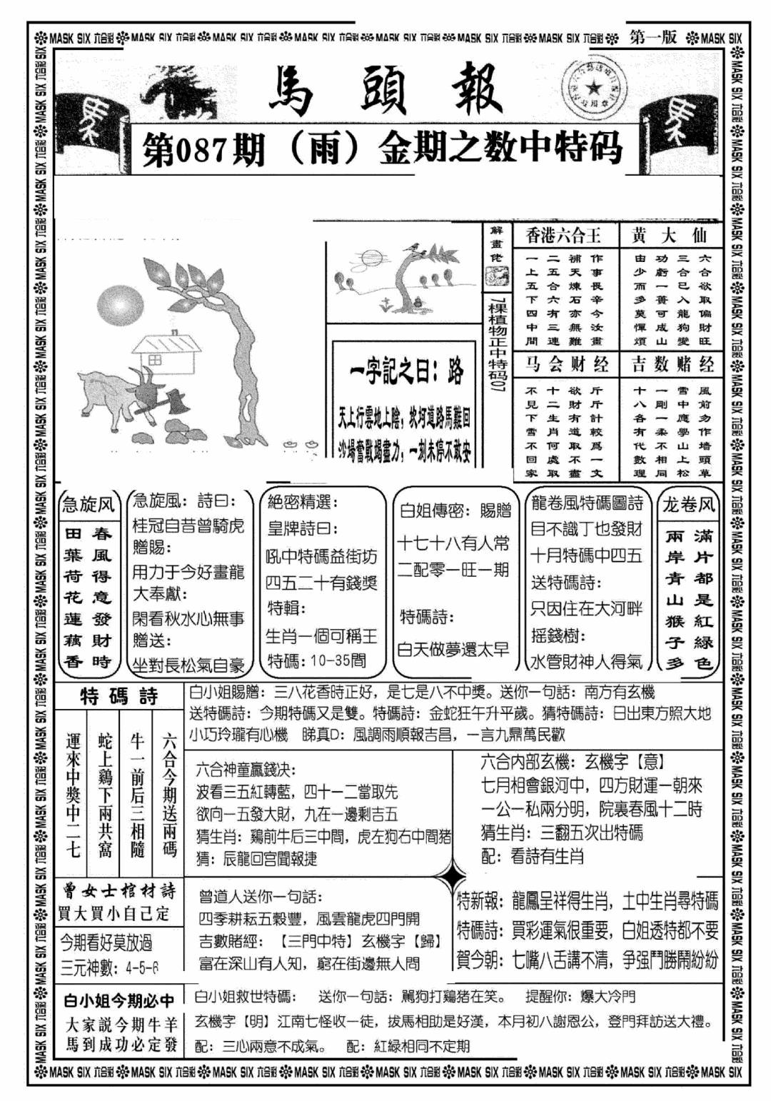 六合彩087期马头报A(黑白)