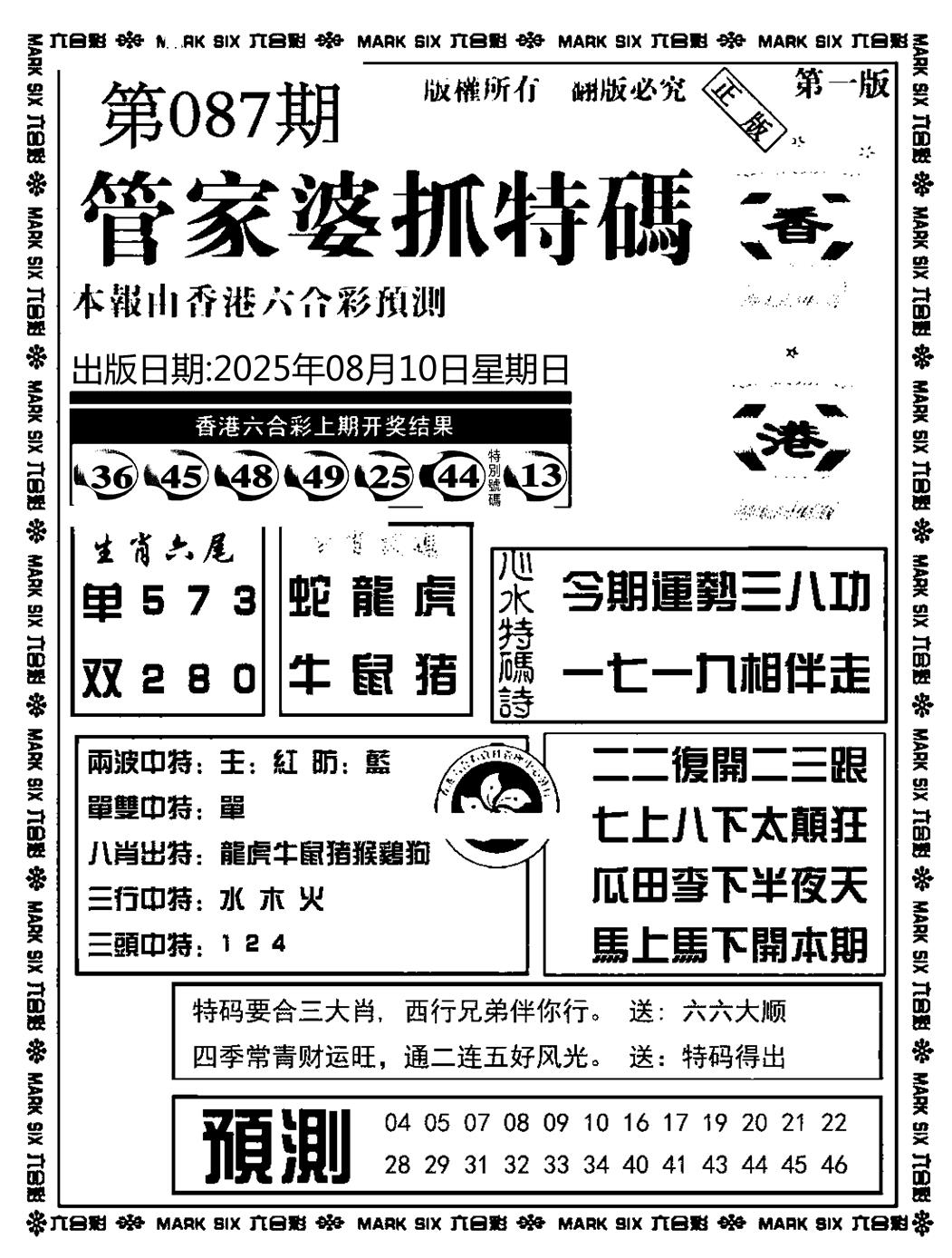 六合彩087期管家婆抓特码A(正版)(黑白)