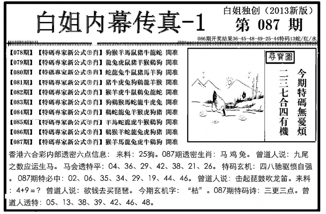 六合彩087期白姐内幕传真-1(新图)(黑白)