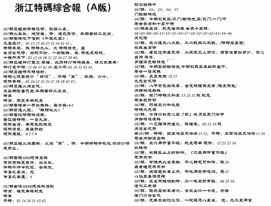 六合彩087期浙江特码综合报A(黑白)