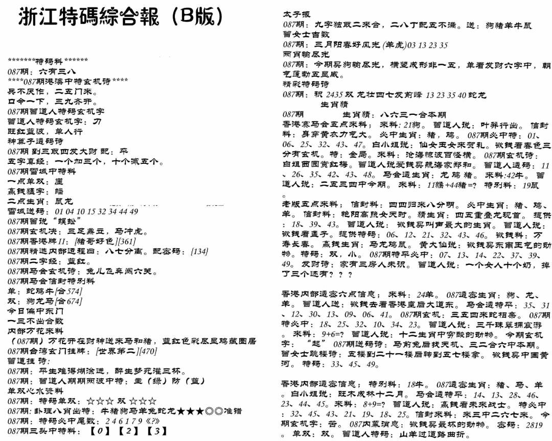 六合彩087期浙江特码综合报B(黑白)