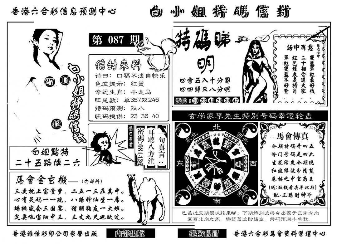 六合彩087期白小姐特码信封(新)(黑白)