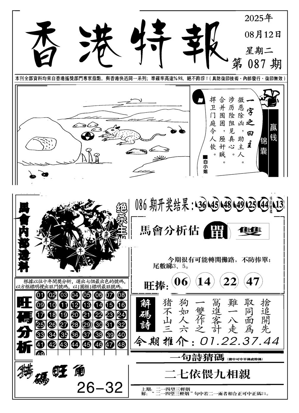 六合彩087期香港特报A(黑白)