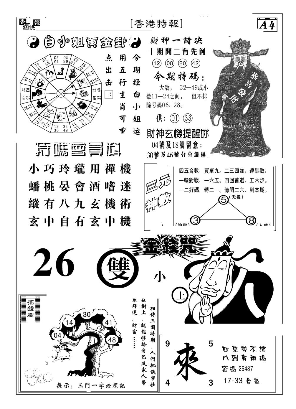 六合彩087期香港特报B(黑白)