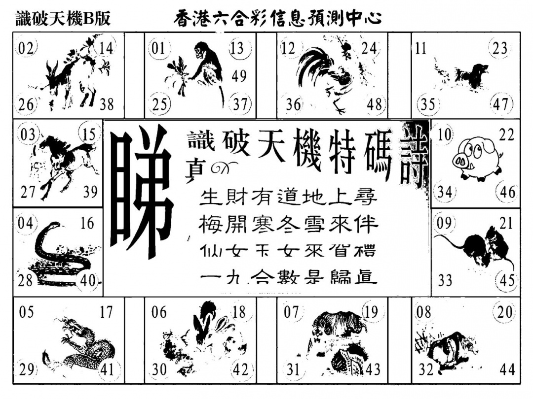 六合彩087期识破天机A版(黑白)