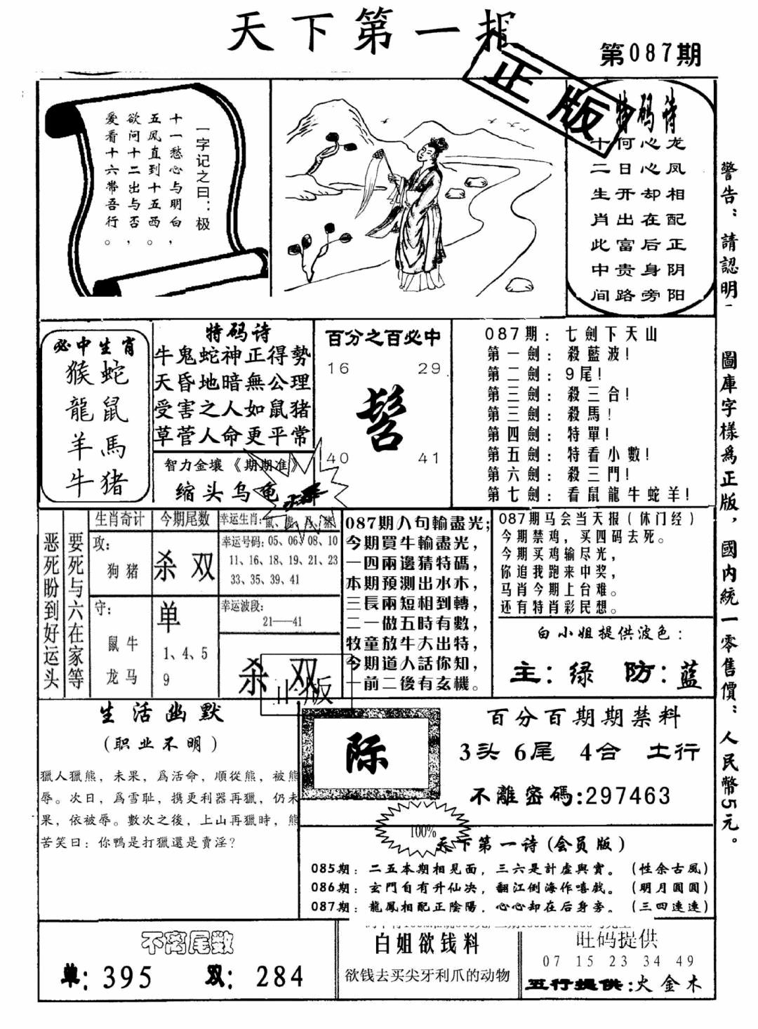 六合彩087期天下第一报(黑白)