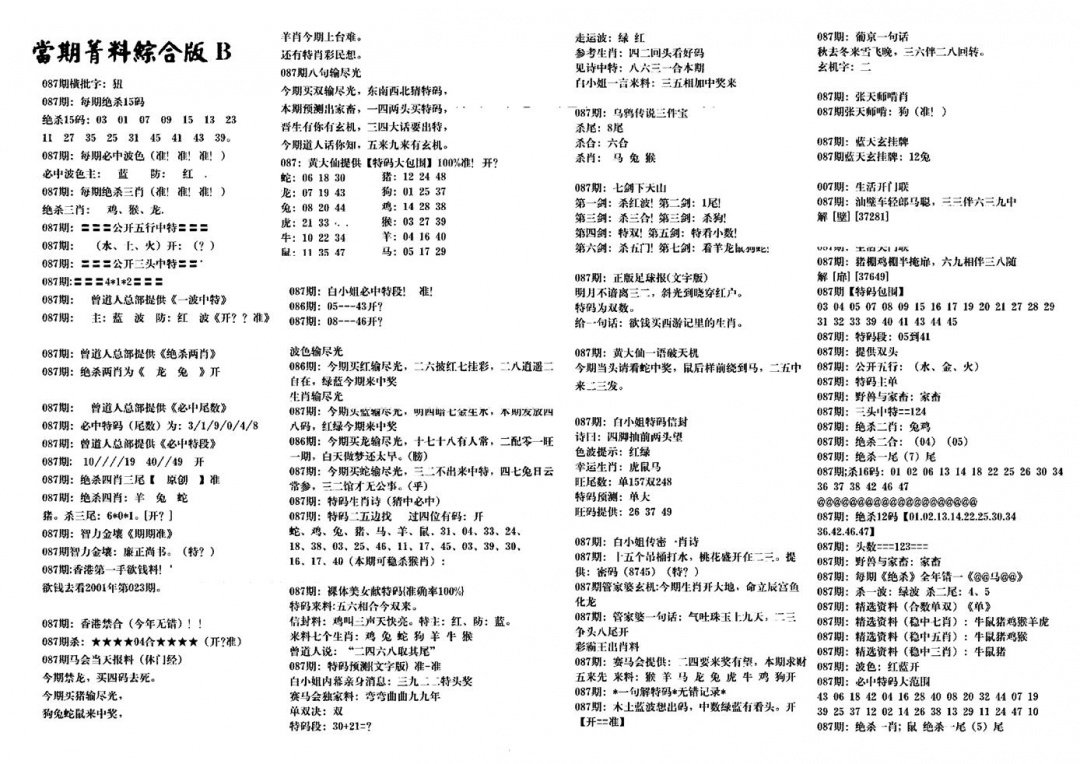 六合彩087期港澳特码救世(黑白)
