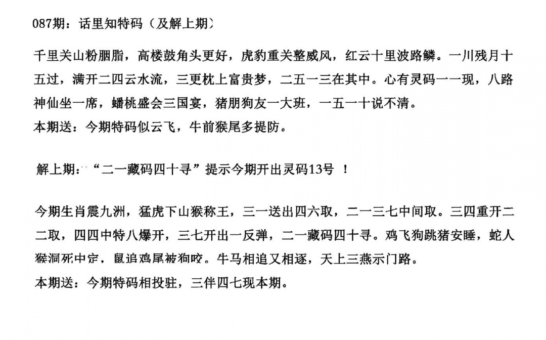 六合彩087期话里知特码(黑白)
