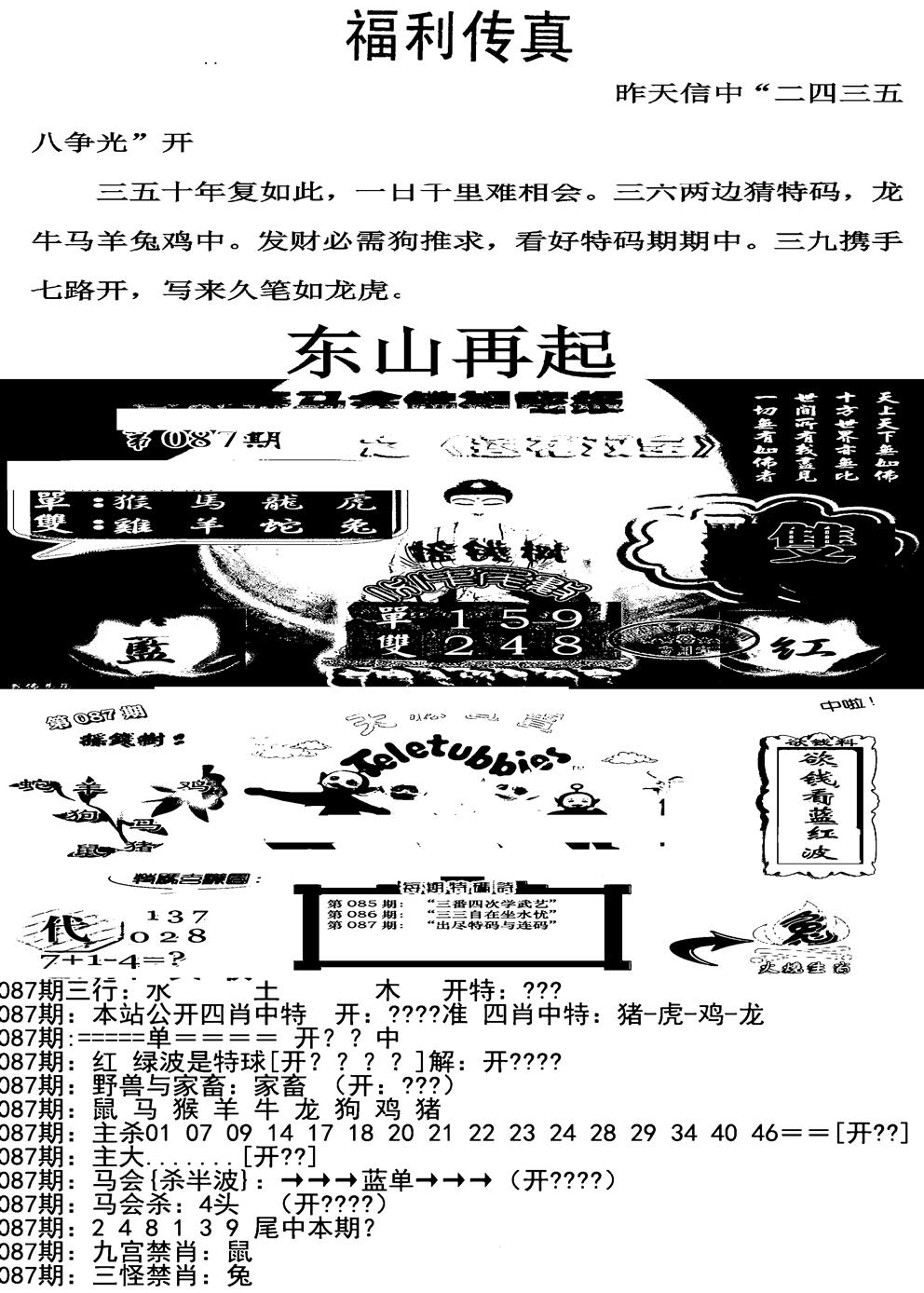 六合彩087期福利传真增大版(新图)(黑白)