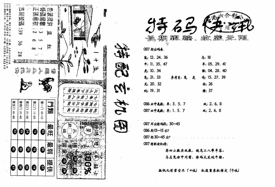 六合彩087期特快快讯+玄机图(新)(黑白)