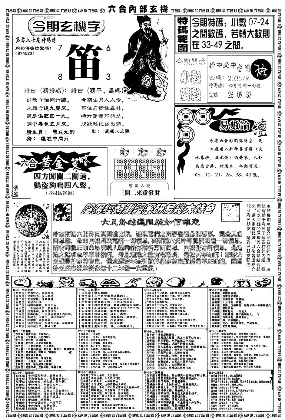 六合彩087期新版内部玄机B(黑白)