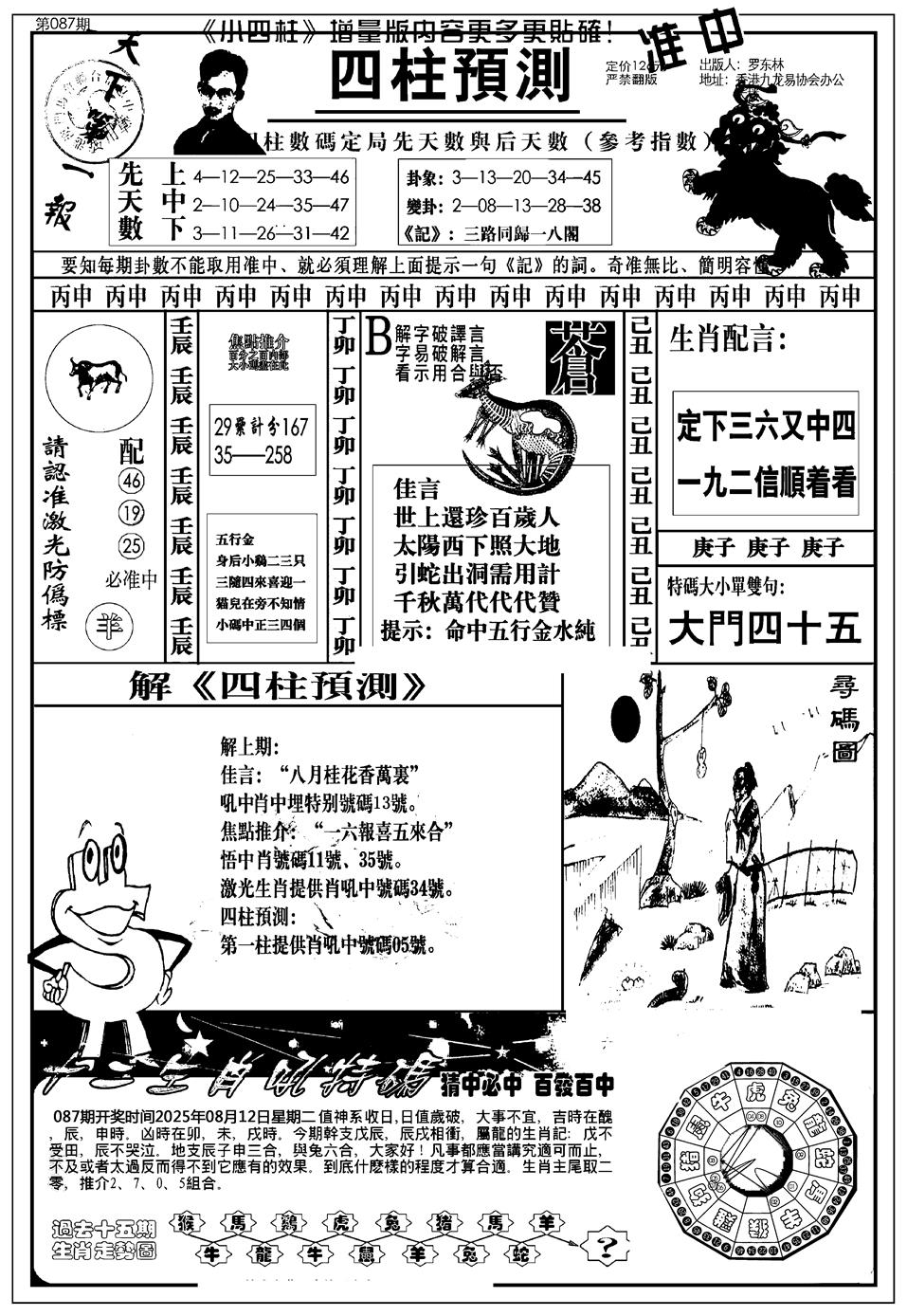 六合彩087期新版中版四柱预测A(黑白)