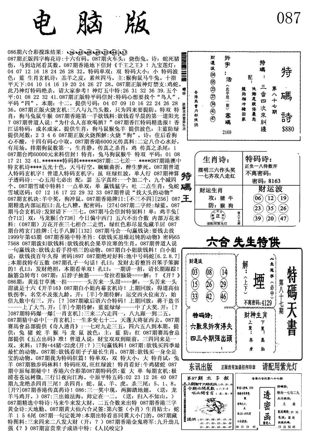 六合彩087期电脑版(黑白)