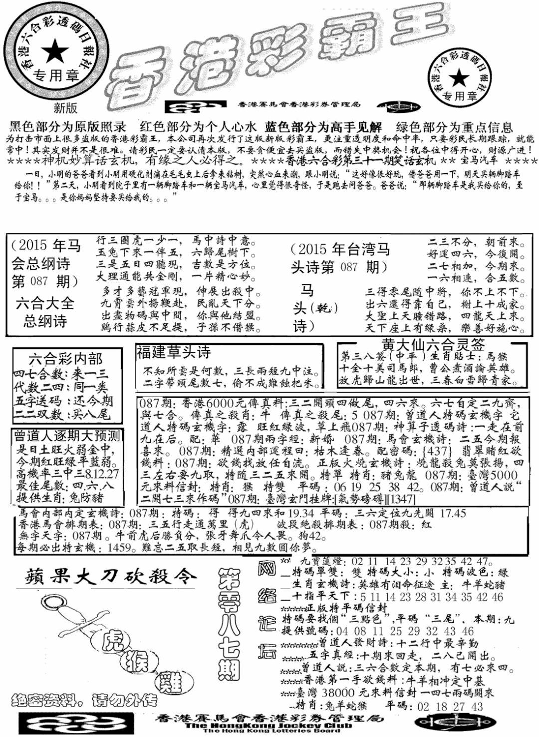 六合彩087期另版彩霸王综合A(黑白)