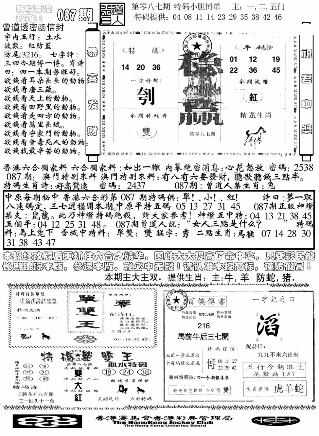 六合彩087期另版彩霸王综合B(黑白)