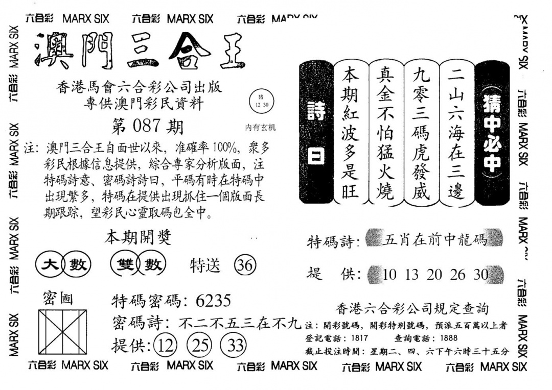 六合彩087期另澳门三合王A(黑白)