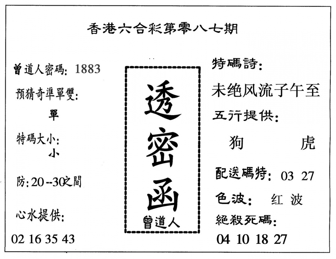 六合彩087期透密函(黑白)