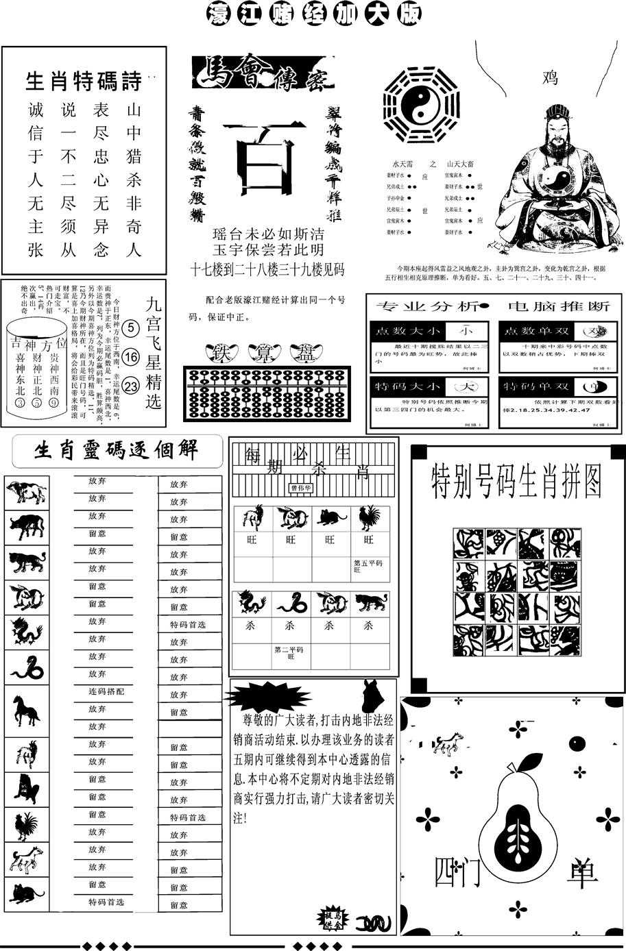 六合彩087期另版大濠江B(黑白)