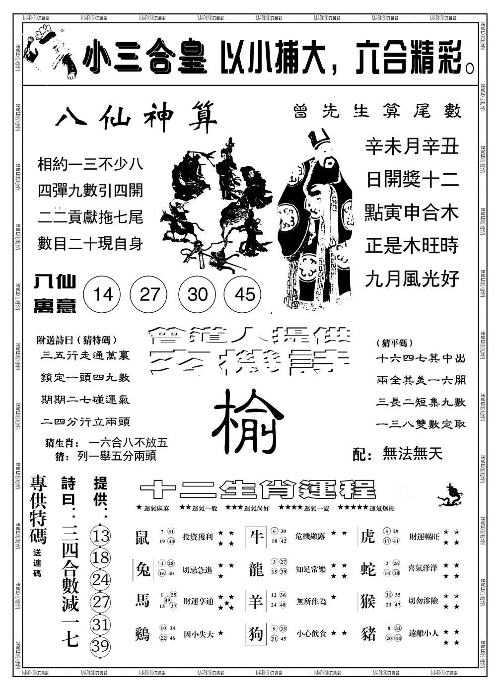 六合彩087期另版小三合皇B(黑白)