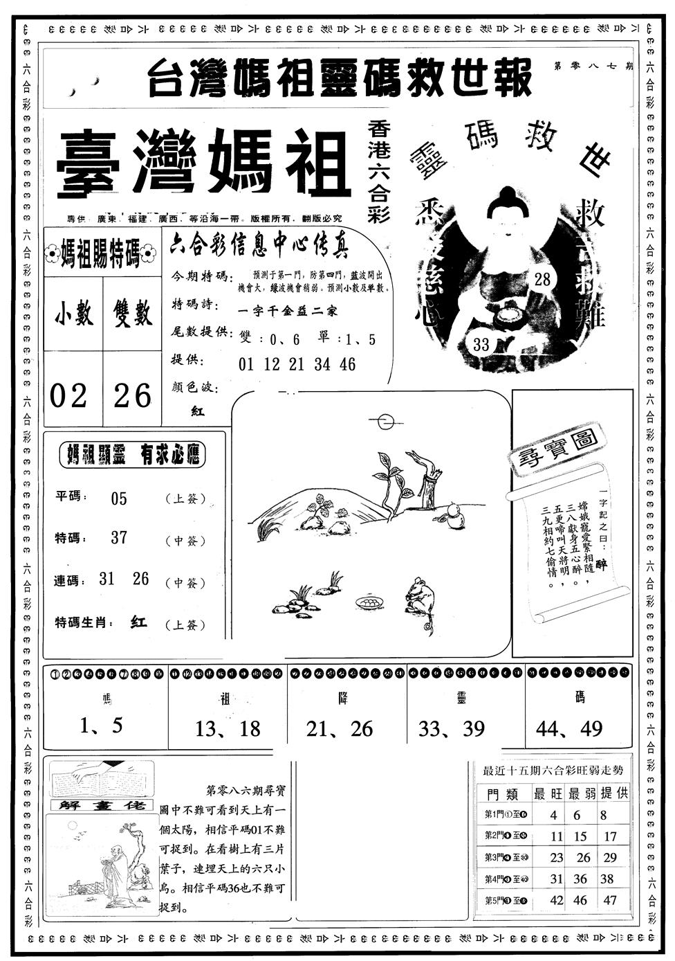 六合彩087期另版台湾妈祖A(黑白)