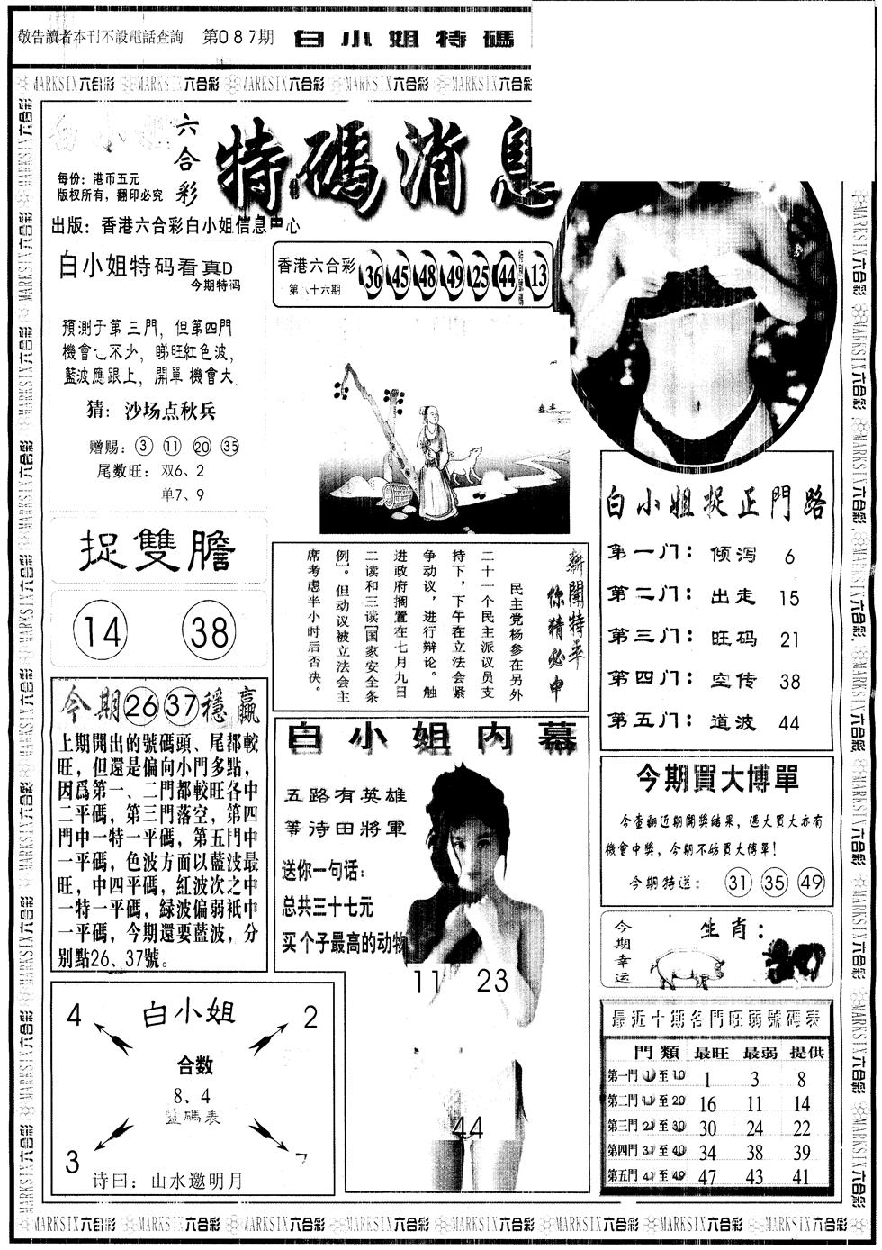六合彩087期另版白姐特码消息A(黑白)