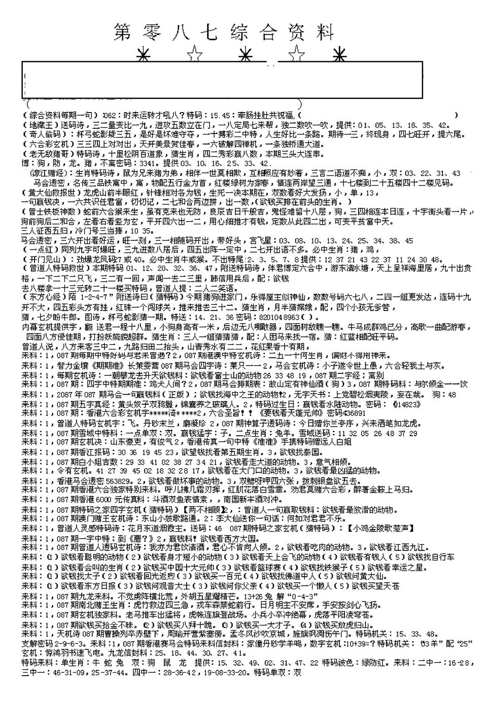 六合彩087期另版综合资料A(早图)(黑白)