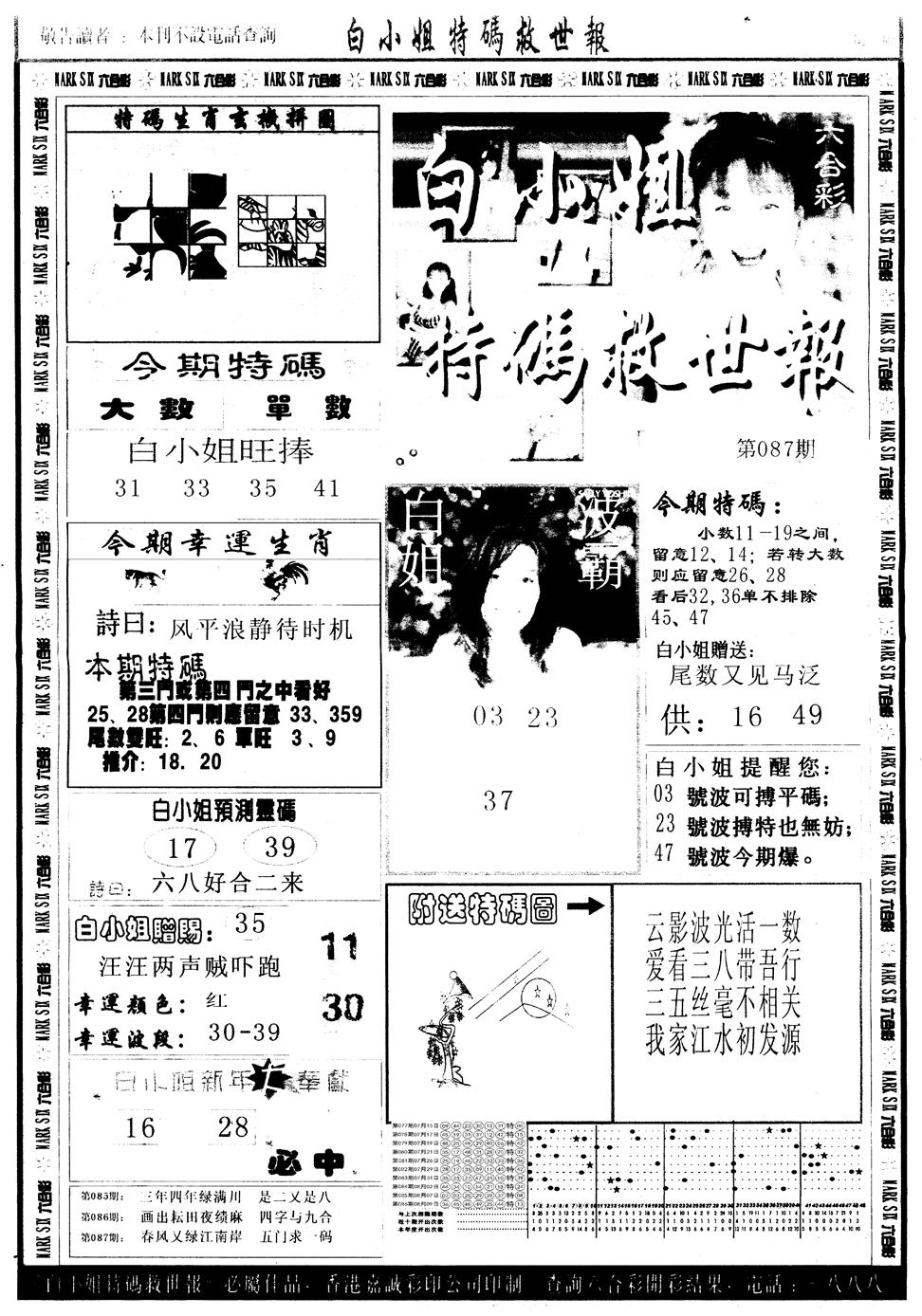六合彩087期另版白姐急旋风A(黑白)