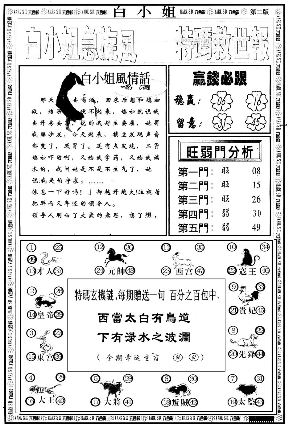 六合彩087期另版白姐急旋风B(黑白)